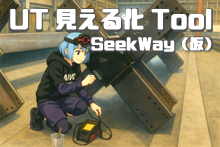 UT見える化シミューレーター SeekWay